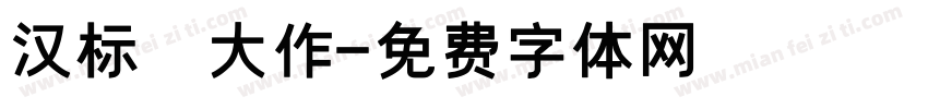汉标 大作字体转换